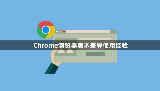 Chrome浏览器版本差异使用经验1