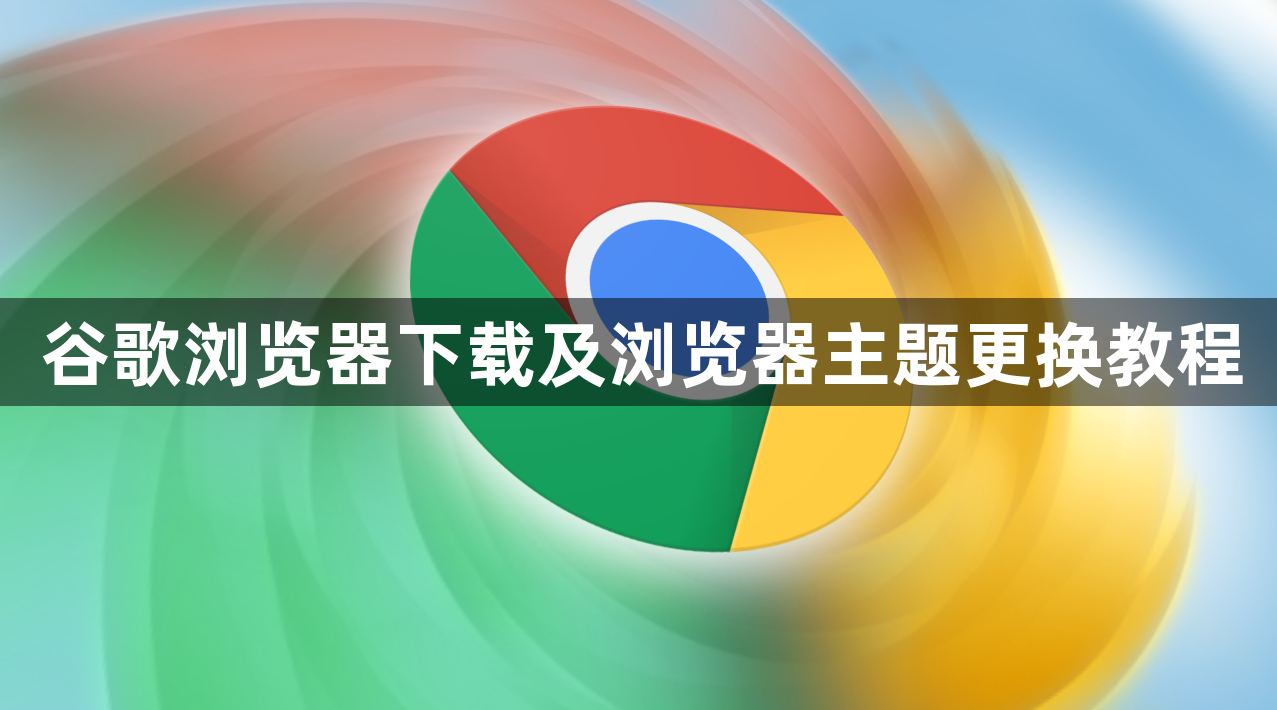 谷歌浏览器下载及浏览器主题更换教程1