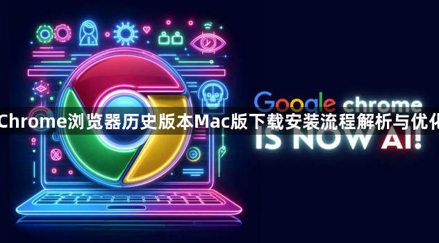Chrome浏览器历史版本Mac版下载安装流程解析与优化1