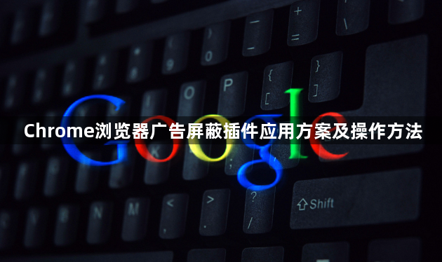 Chrome浏览器广告屏蔽插件应用方案及操作方法1