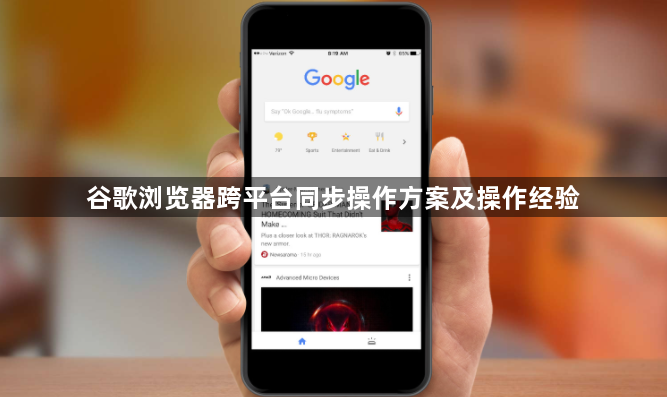 谷歌浏览器跨平台同步操作方案及操作经验1
