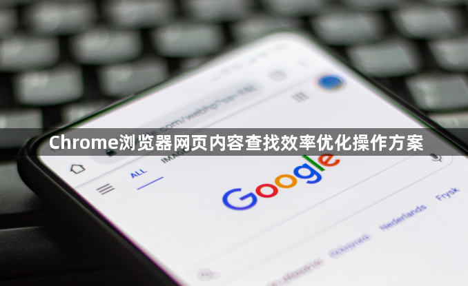 Chrome浏览器网页内容查找效率优化操作方案1