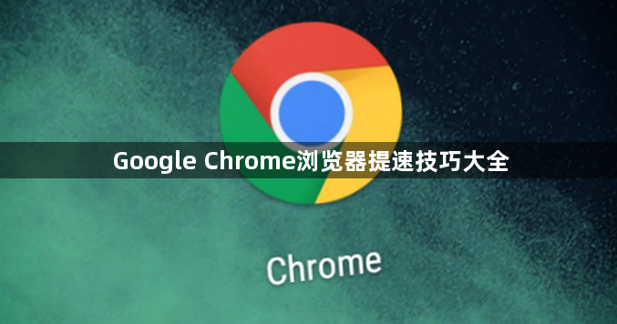 Google Chrome浏览器提速技巧大全1