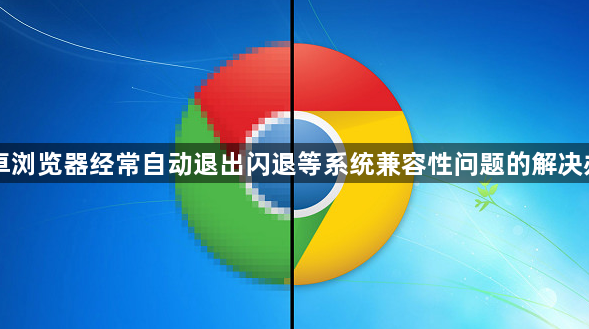 安卓浏览器经常自动退出闪退等系统兼容性问题的解决办法1