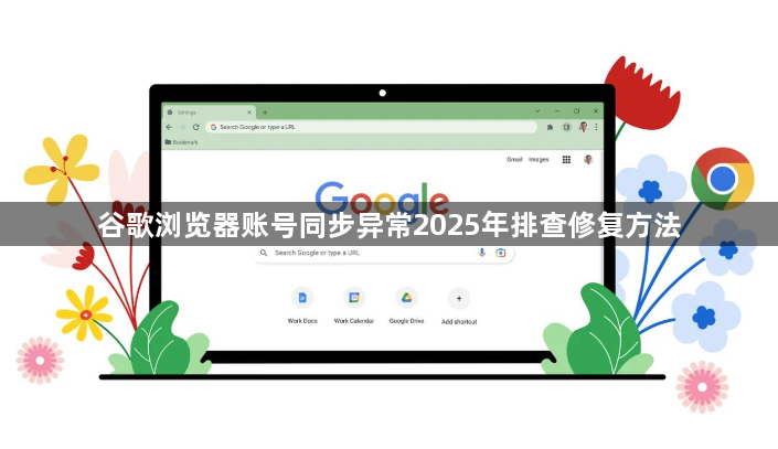 谷歌浏览器账号同步异常2025年排查修复方法1