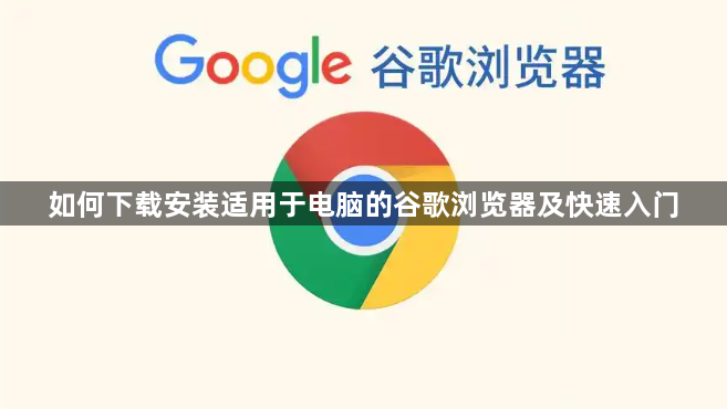 如何下载安装适用于电脑的谷歌浏览器及快速入门1