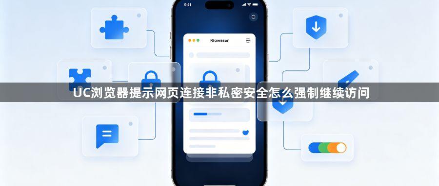 UC浏览器提示网页连接非私密安全怎么强制继续访问1