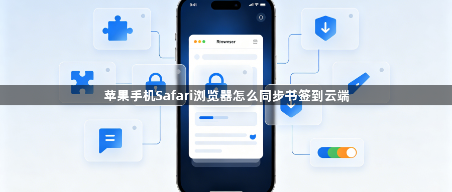 苹果手机Safari浏览器怎么同步书签到云端1