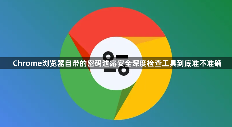 Chrome浏览器自带的密码泄露安全深度检查工具到底准不准确1