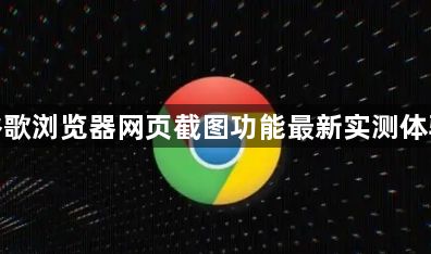谷歌浏览器网页截图功能最新实测体验1