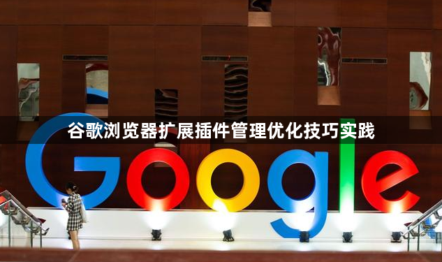 谷歌浏览器扩展插件管理优化技巧实践1