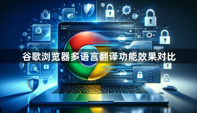 谷歌浏览器多语言翻译功能效果对比1