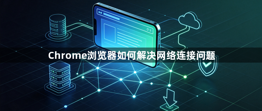 Chrome浏览器如何解决网络连接问题1