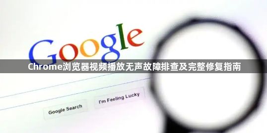 Chrome浏览器视频播放无声故障排查及完整修复指南1