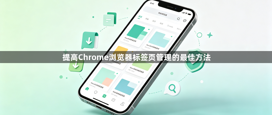 提高Chrome浏览器标签页管理的最佳方法1