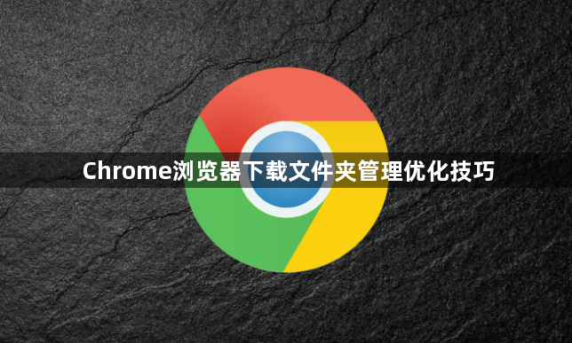 Chrome浏览器下载文件夹管理优化技巧1