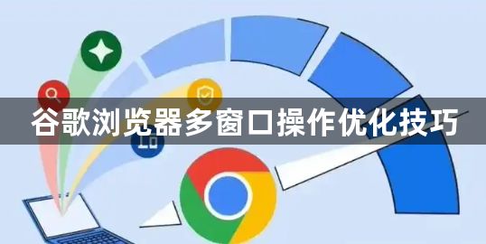 谷歌浏览器多窗口操作优化技巧1