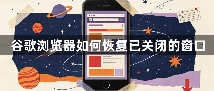 谷歌浏览器如何恢复已关闭的窗口1