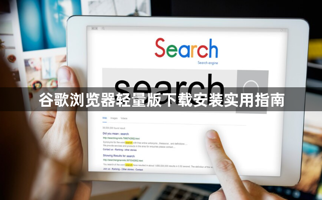 谷歌浏览器轻量版下载安装实用指南1