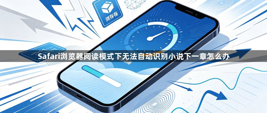 Safari浏览器阅读模式下无法自动识别小说下一章怎么办1