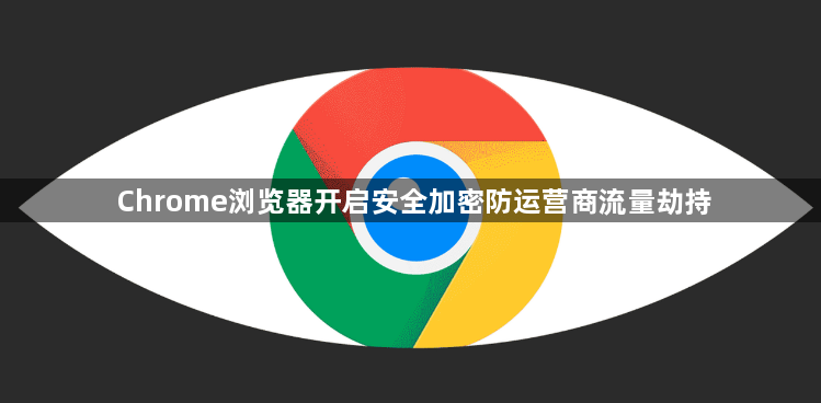 Chrome浏览器开启安全加密防运营商流量劫持1