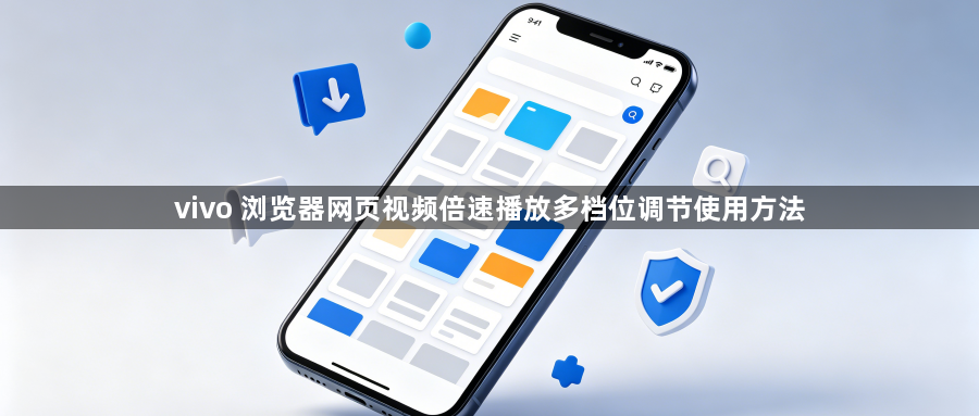 vivo 浏览器网页视频倍速播放多档位调节使用方法1