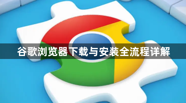 谷歌浏览器下载与安装全流程详解1