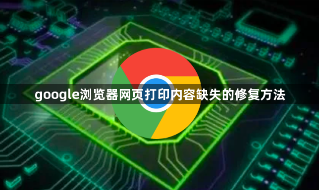 google浏览器网页打印内容缺失的修复方法1