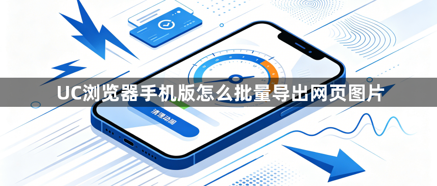 UC浏览器手机版怎么批量导出网页图片1