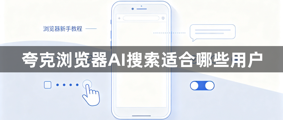 夸克浏览器AI搜索适合哪些用户1