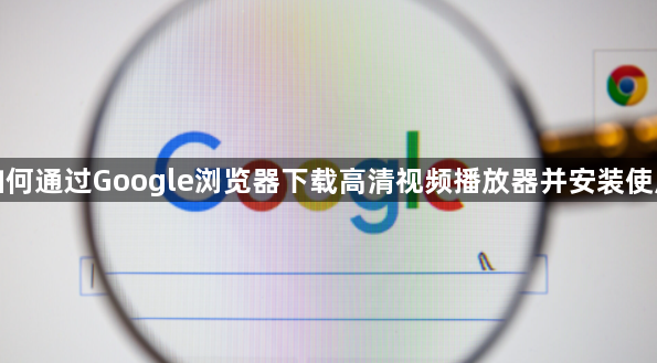 如何通过Google浏览器下载高清视频播放器并安装使用1