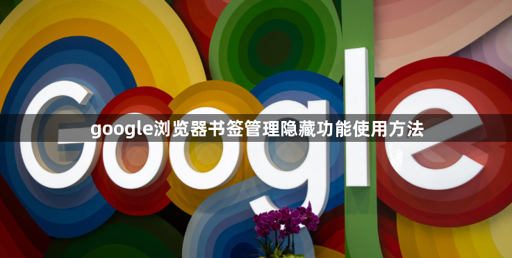 google浏览器书签管理隐藏功能使用方法1
