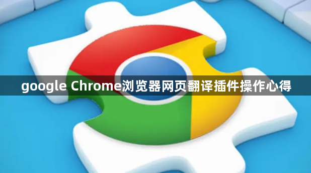 google Chrome浏览器网页翻译插件操作心得1