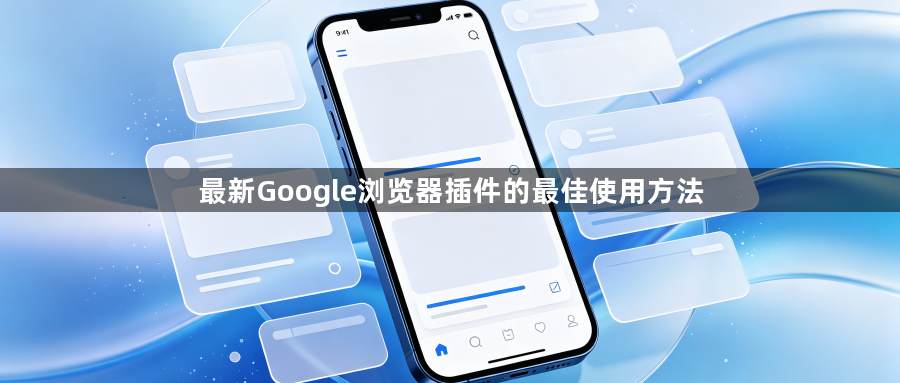 最新Google浏览器插件的最佳使用方法1