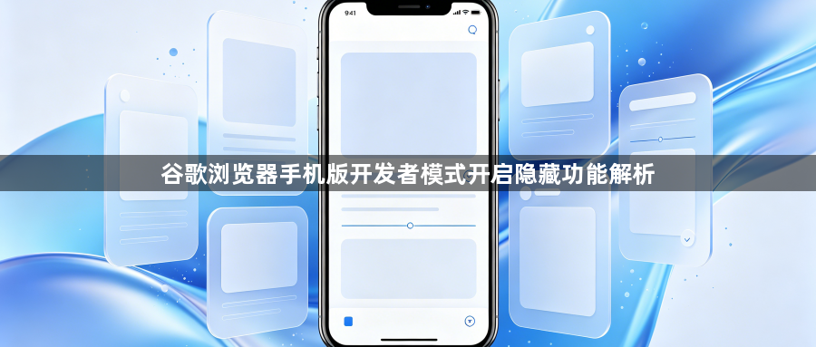 谷歌浏览器手机版开发者模式开启隐藏功能解析1