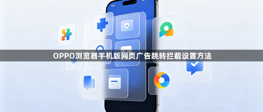 OPPO浏览器手机版网页广告跳转拦截设置方法1