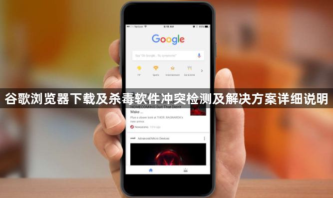 谷歌浏览器下载及杀毒软件冲突检测及解决方案详细说明1