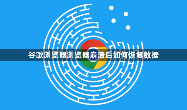 谷歌浏览器浏览器崩溃后如何恢复数据1
