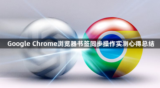 Google Chrome浏览器书签同步操作实测心得总结1