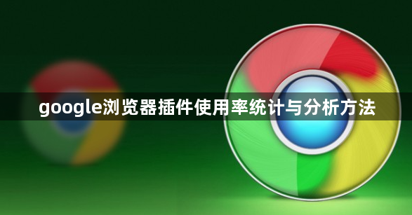 google浏览器插件使用率统计与分析方法1