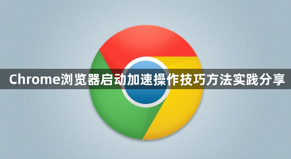 Chrome浏览器启动加速操作技巧方法实践分享1