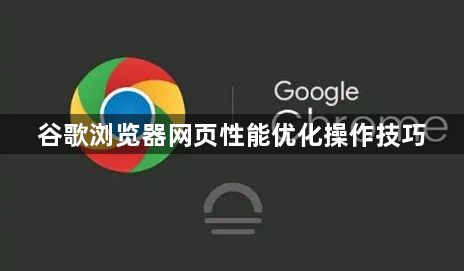 谷歌浏览器网页性能优化操作技巧1