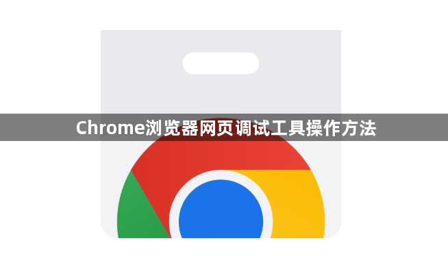 Chrome浏览器网页调试工具操作方法1