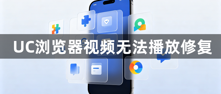 UC浏览器视频无法播放修复1
