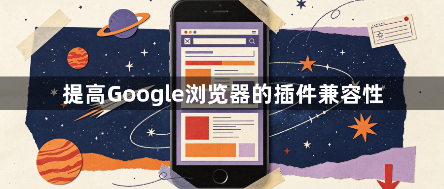 提高Google浏览器的插件兼容性1