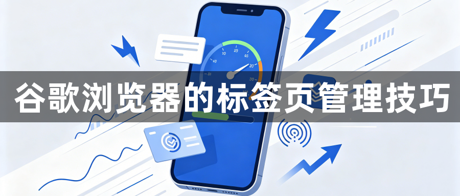 谷歌浏览器的标签页管理技巧1