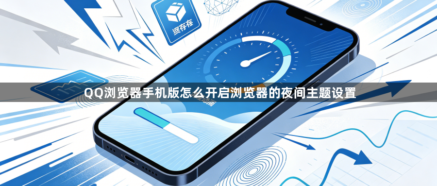 QQ浏览器手机版怎么开启浏览器的夜间主题设置1