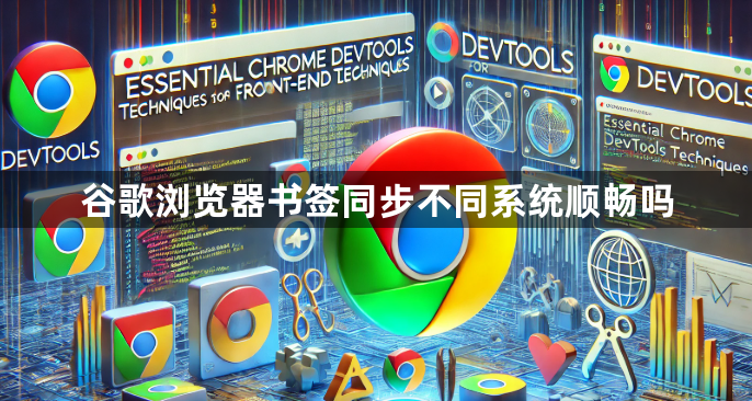 谷歌浏览器书签同步不同系统顺畅吗1