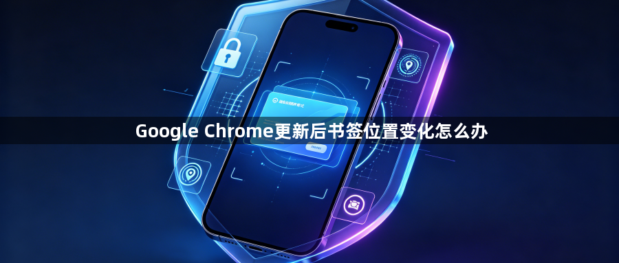 Google Chrome更新后书签位置变化怎么办1