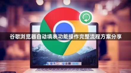 谷歌浏览器自动填表功能操作完整流程方案分享1